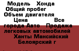  › Модель ­ Хонда c-rv › Общий пробег ­ 280 000 › Объем двигателя ­ 2 000 › Цена ­ 300 000 - Все города Авто » Продажа легковых автомобилей   . Ханты-Мансийский,Белоярский г.